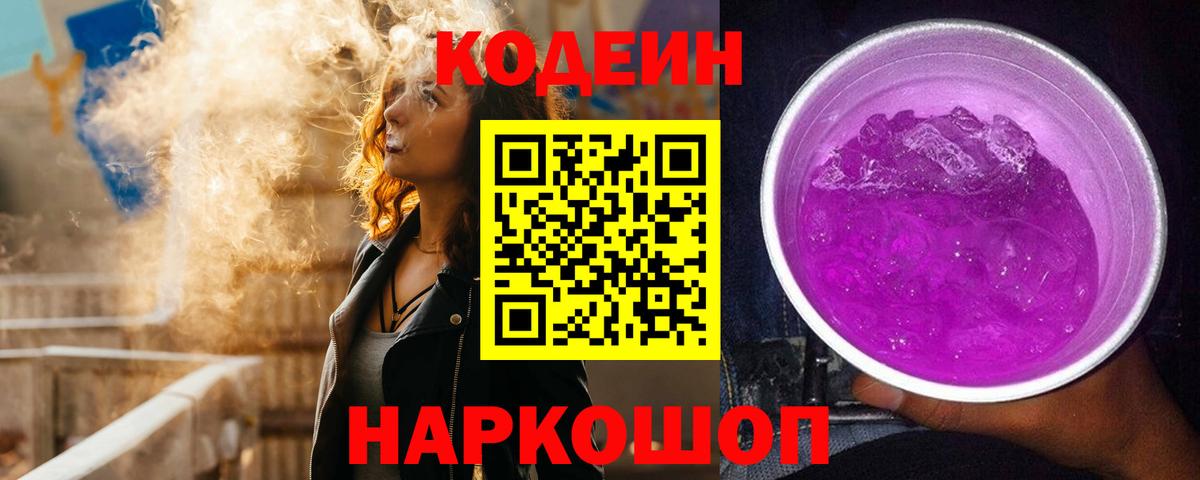 Codein Purple Drank  Вход с VPN  магазин продажи   Дедовск 